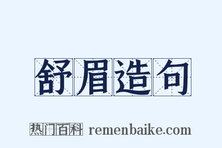 舒眉造句是什么意思的图片